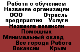 Работа с обучением › Название организации ­ ООО “MPro“ › Отрасль предприятия ­ Услуги › Название вакансии ­ Помощник › Минимальный оклад ­ 20 000 - Все города Работа » Вакансии   . Крым,Бахчисарай